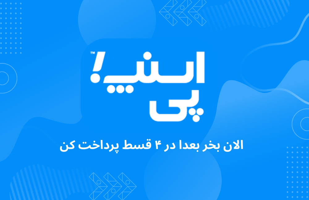 /images/thumbs/0049855_الان بخر بعدا پرداخت کن (1).png